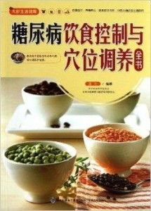 糖尿病飲食控制與穴位調養(yǎng)全書