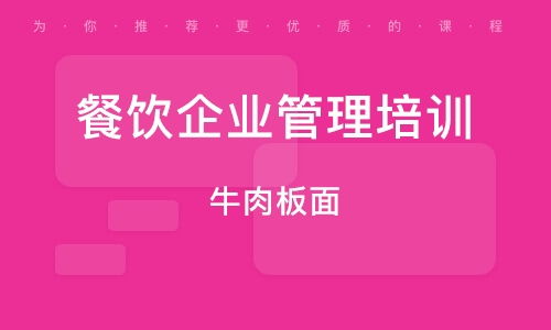石家莊餐飲管理培訓指南 如何選擇優(yōu)質培訓班與提升服務水平